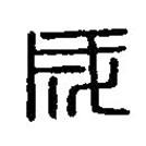 篆刻字典写的篆书成