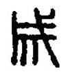 篆刻字典写的篆书成
