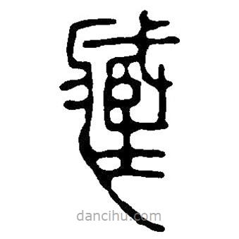 篆刻字典寫的篆書臧