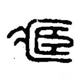 篆刻字典寫的篆書臧