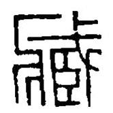篆刻字典寫的篆書臧