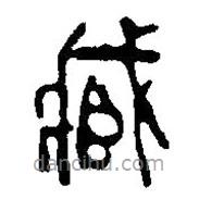 篆刻字典寫的篆書臧