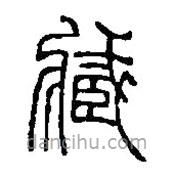 篆刻字典寫的篆書臧