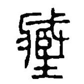篆刻字典寫的篆書臧