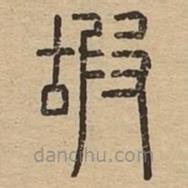 说文广义写的篆书嘏