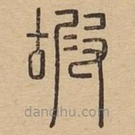 说文广义写的篆书嘏