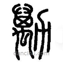 篆刻字典寫的篆書勱