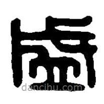 篆刻字典寫(xiě)的篆書(shū)盛