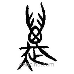 篆刻字典寫的篆書邁