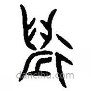 篆刻字典寫的篆書邁