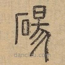 说文广义写的篆书砀