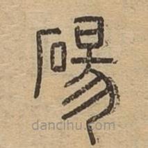 说文广义写的篆书砀