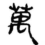 簡帛寫的篆書萬