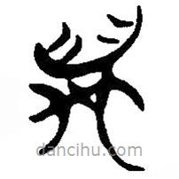 簡帛寫的篆書萬
