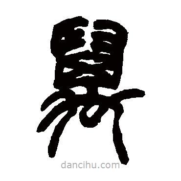胡澍寫的篆書萬