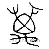 篆刻字典寫的篆書萬