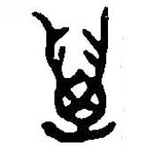 篆刻字典寫的篆書萬