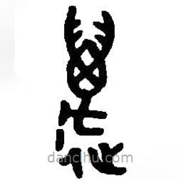 篆刻字典寫的篆書萬