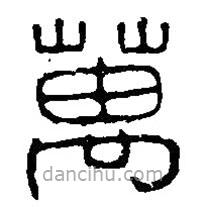 篆刻字典写的篆书万