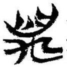 簡(jiǎn)帛寫的篆書萬