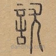 說文廣義寫的篆書尤