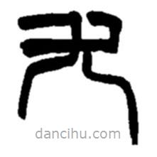 趙之謙寫的篆書尤
