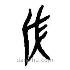 篆刻字典写的篆书戊