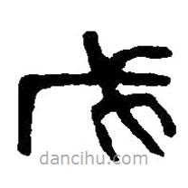 篆刻字典写的篆书戊