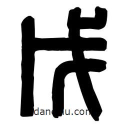篆刻寫(xiě)的篆書(shū)戊