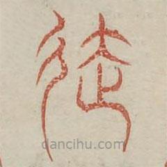 廣金石韻府寫的篆書達