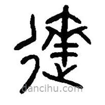 篆刻字典寫的篆書達
