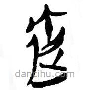 簡帛寫的篆書達