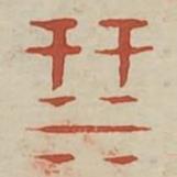 廣金石韻府寫的篆書牽