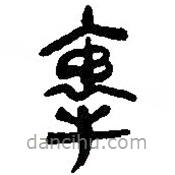 简帛写的篆书牵