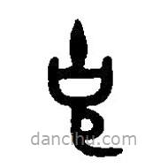 篆刻字典写的篆书克