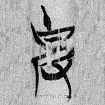 簡帛寫的篆書克