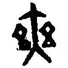 篆刻字典寫的篆書爽