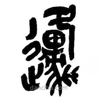 吴昌硕写的篆书原