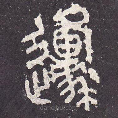 石鼓文寫的篆書原