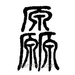 篆刻字典写的篆书原