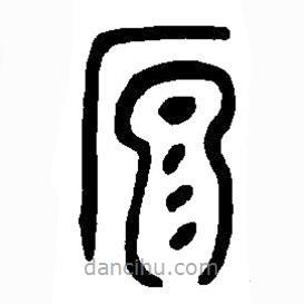 篆刻字典写的篆书原