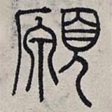 趙孟頫寫的篆書愿