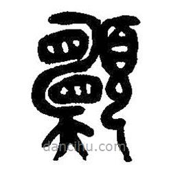吳昌碩寫的篆書愿