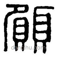 篆刻字典寫的篆書愿