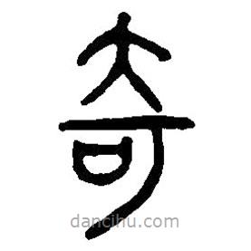 篆刻字典寫的篆書奇