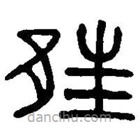 篆刻字典寫的篆書邦