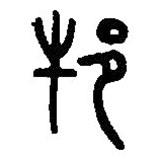 篆刻字典寫的篆書邦
