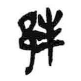 簡(jiǎn)帛寫的篆書邦