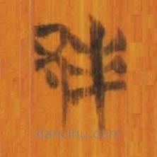 清華簡寫的篆書邦