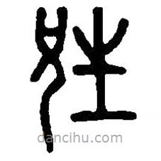 篆刻字典寫的篆書邦